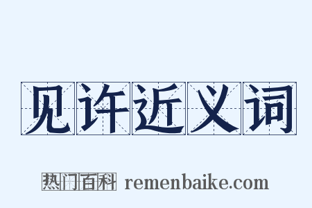 见许近义词是什么意思的图片